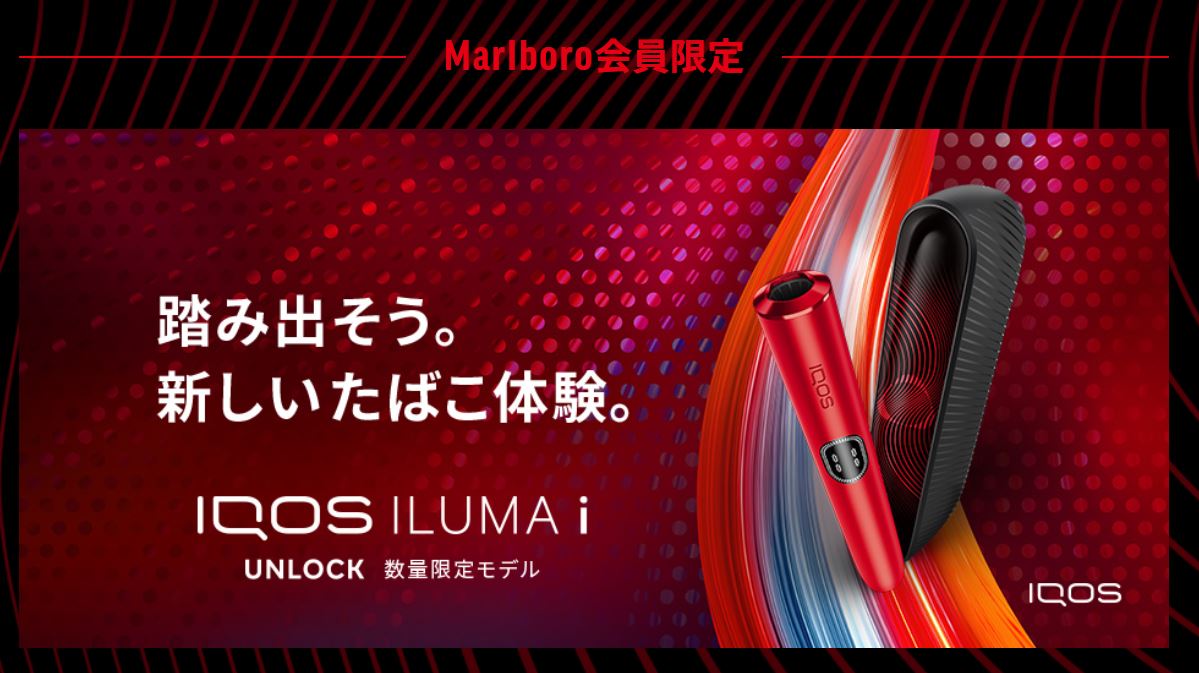 IQOSイルマi「UNLOCK EDITION」マルボロ限定モデル