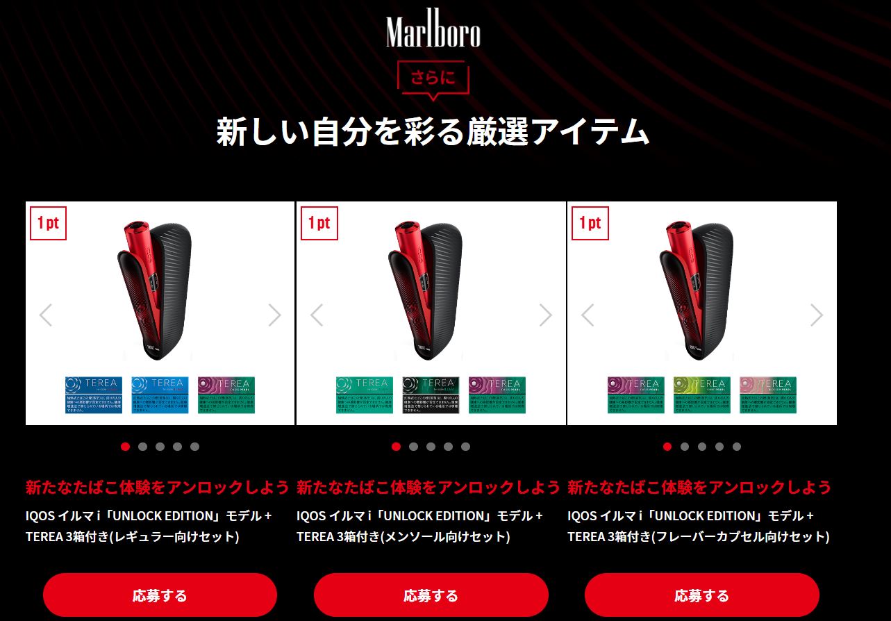 IQOSイルマi「UNLOCK EDITION」マルボロ限定モデル