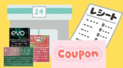 ファミマでサンプルたばこ引換券が出る条件は？レシートクーポンが出た例も