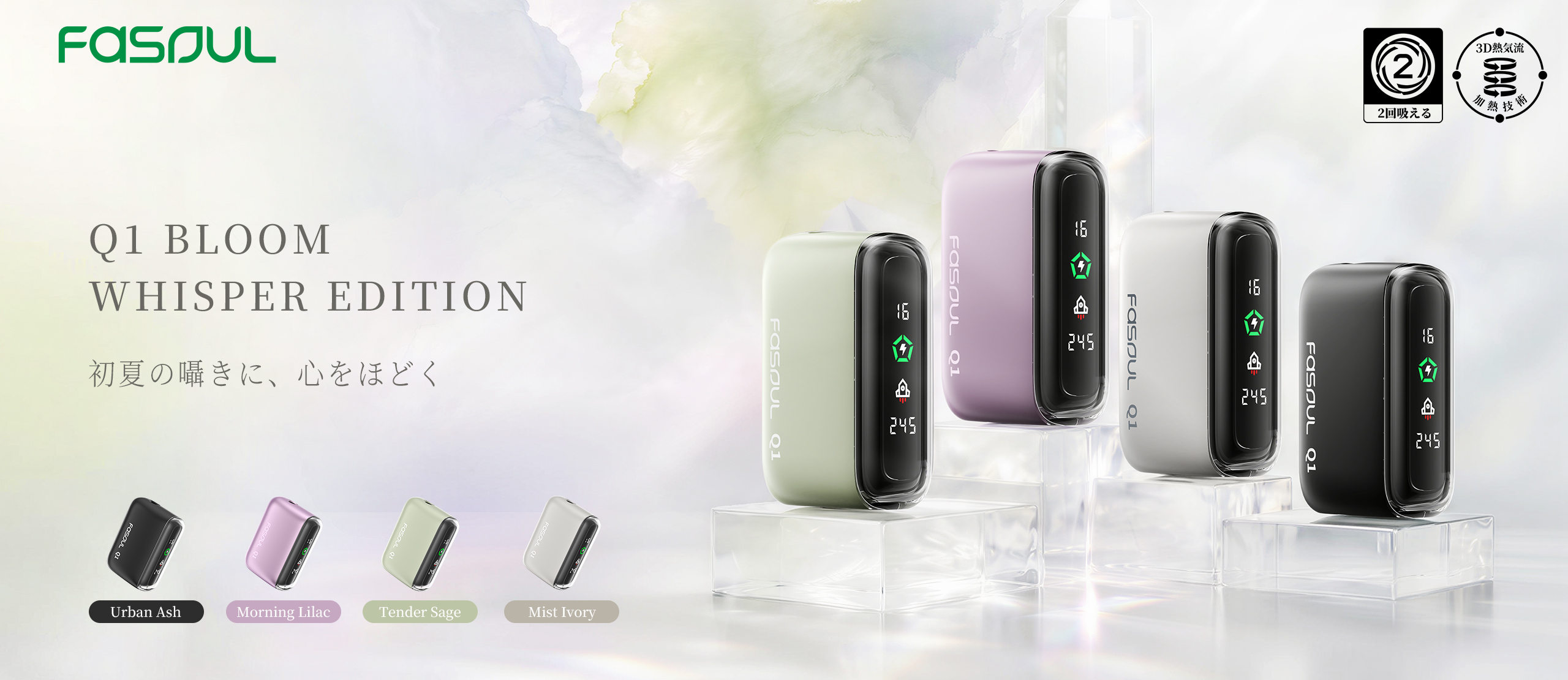 Fasoul Q1新色【Bloom Whisper Edition】とは？