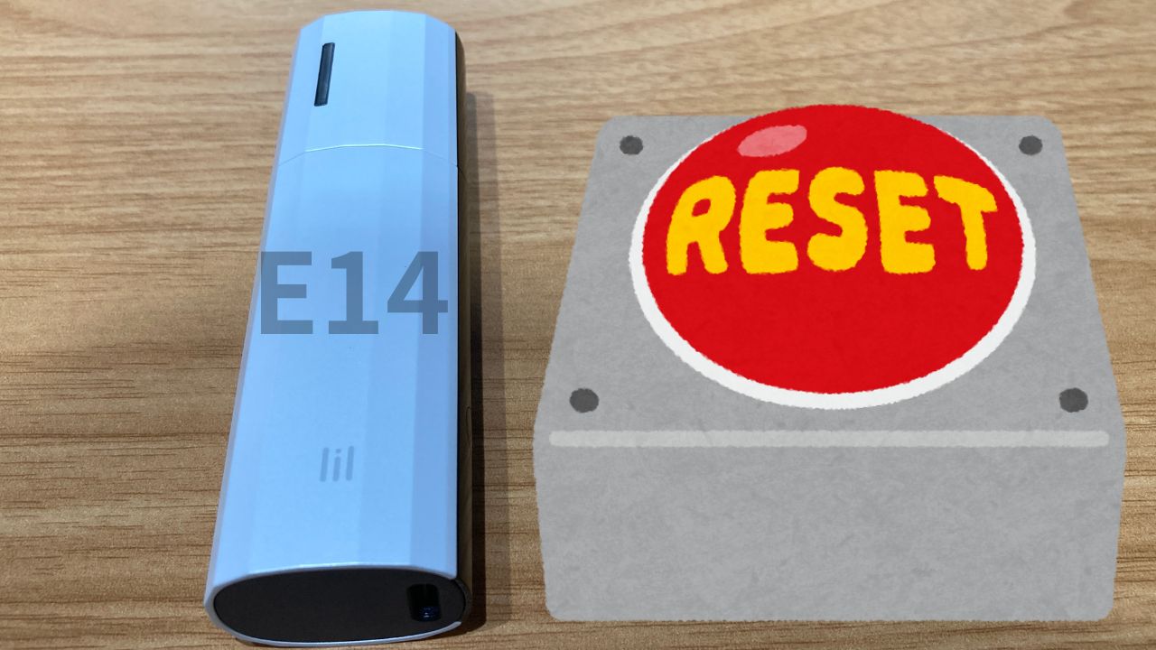 リルハイブリッド3.0のE14エラーコードへの対処法のコツ