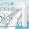 プルームオーラ【グレイシャーホワイト】をレビュー！コンビニで売ってる？