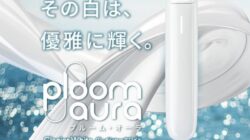 プルームオーラ【グレイシャーホワイト】をレビュー！コンビニで売ってる？