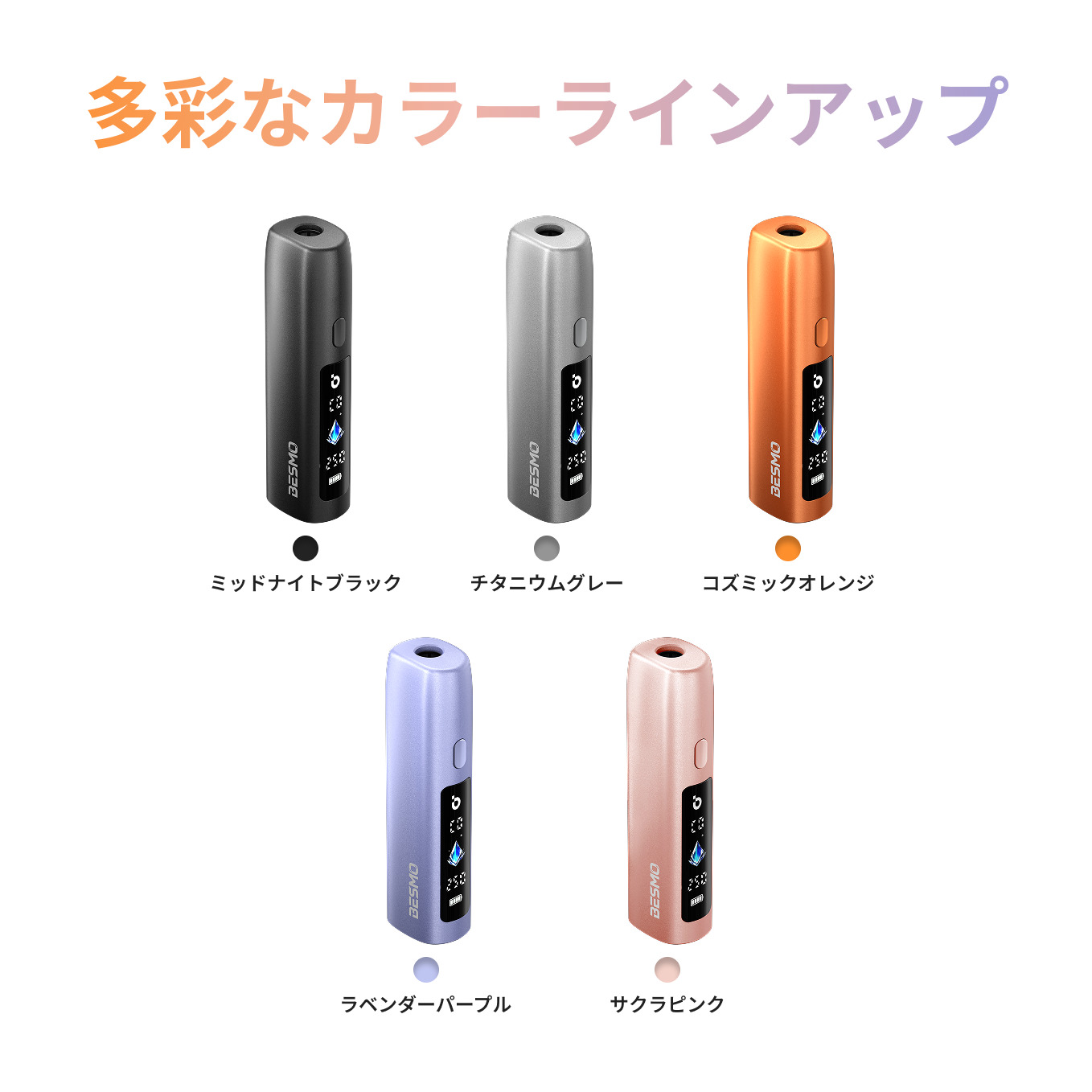 Besmo E1の色の種類