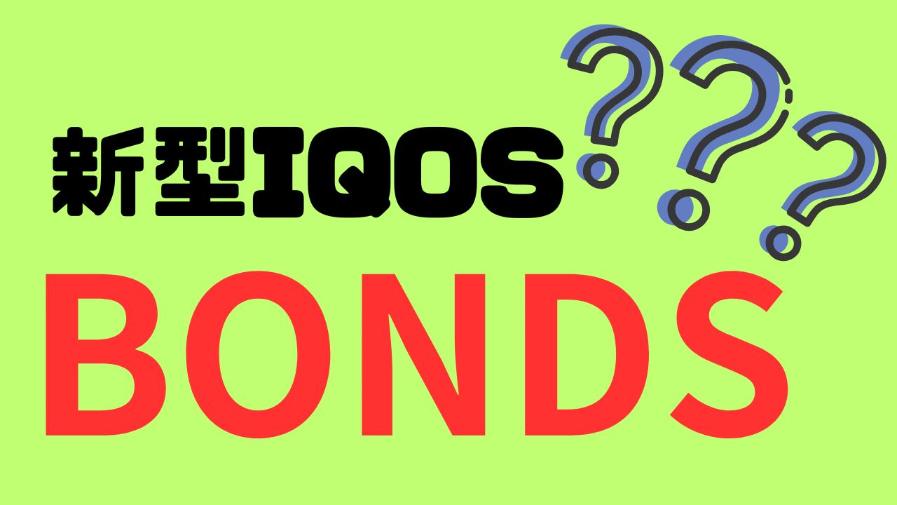 新型アイコス【BONDS（ボンズ）】とは？福岡・佐賀・長崎で先行発売！2,980円の低価格モデルを解説