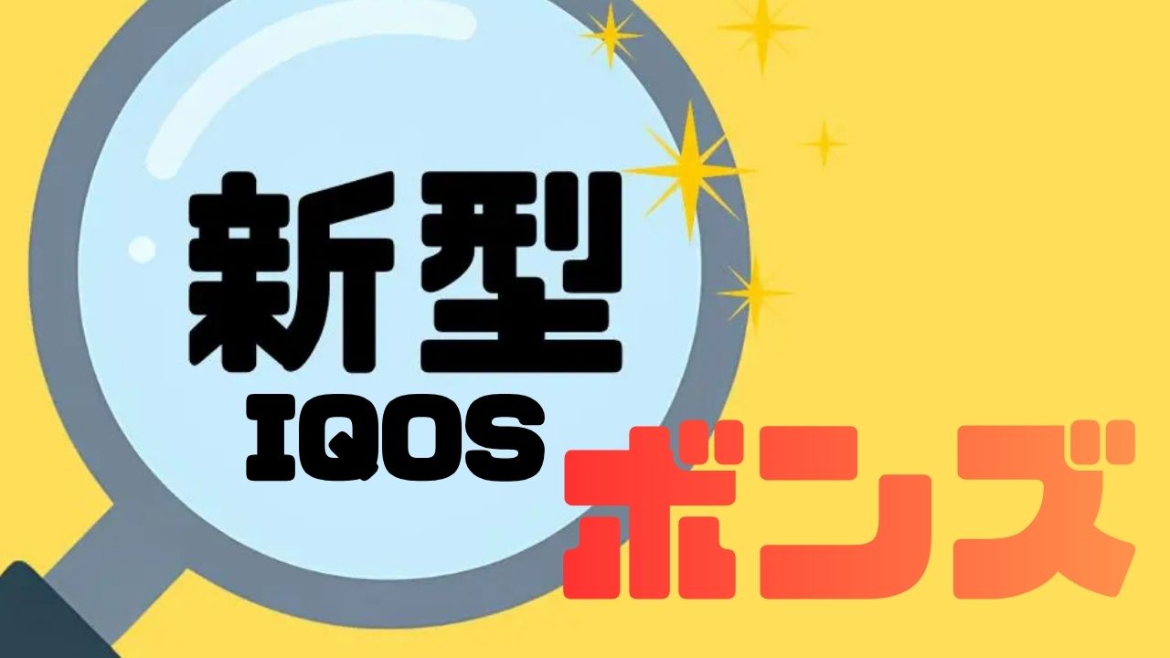 新型アイコス【BONDS（ボンズ）】とは？