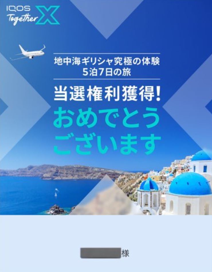 IQOS Together X海外旅行に当選後の流れ
