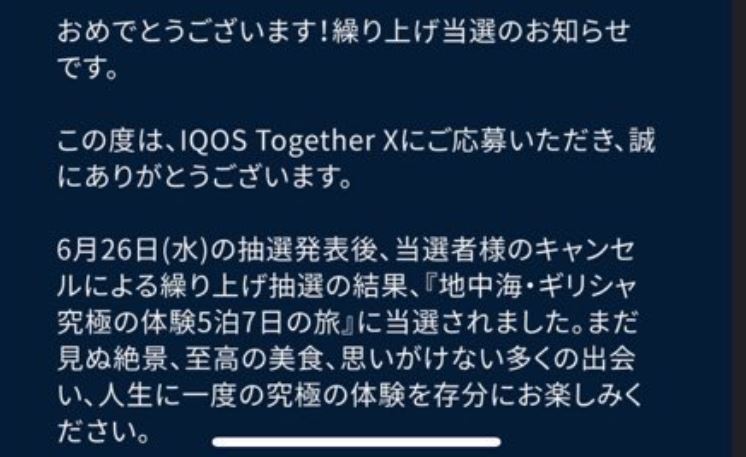 IQOS Together Xの繰り上げ当選
