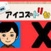 「アイコスのトリセツ」が運営するXアカウントの凍結について