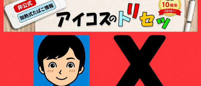 「アイコスのトリセツ」が運営するXアカウントの凍結について
