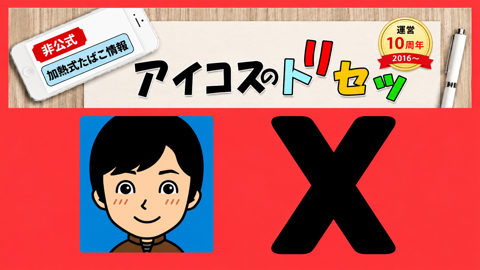 「アイコスのトリセツ」が運営するXアカウントの凍結について