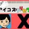 「アイコスのトリセツ」が運営するXアカウントの凍結について