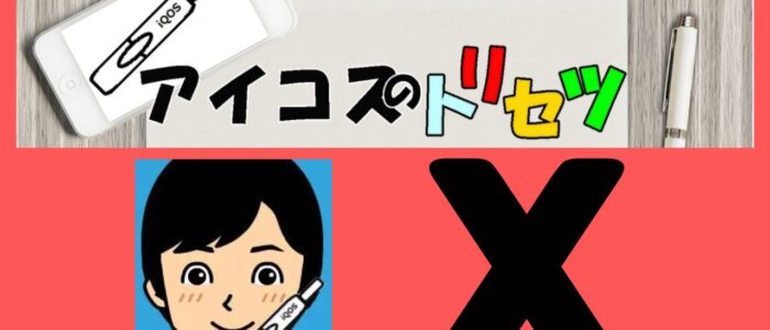「アイコスのトリセツ」が運営するXアカウントの凍結について