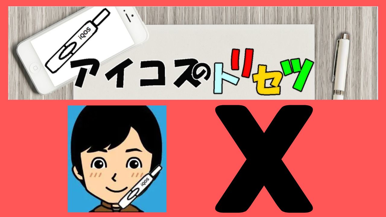 「アイコスのトリセツ」が運営するXアカウントの凍結について