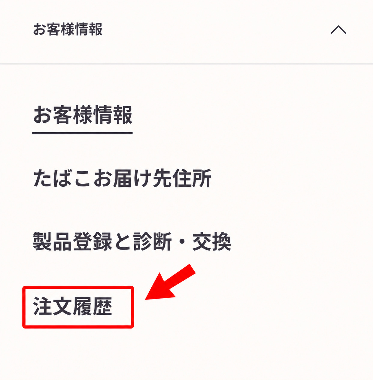アイコスの購入履歴・注文履歴はどこ？確認方法と見方