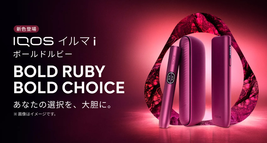 IQOSイルマi新色【ボールドルビー】は限定色?プライムはある?