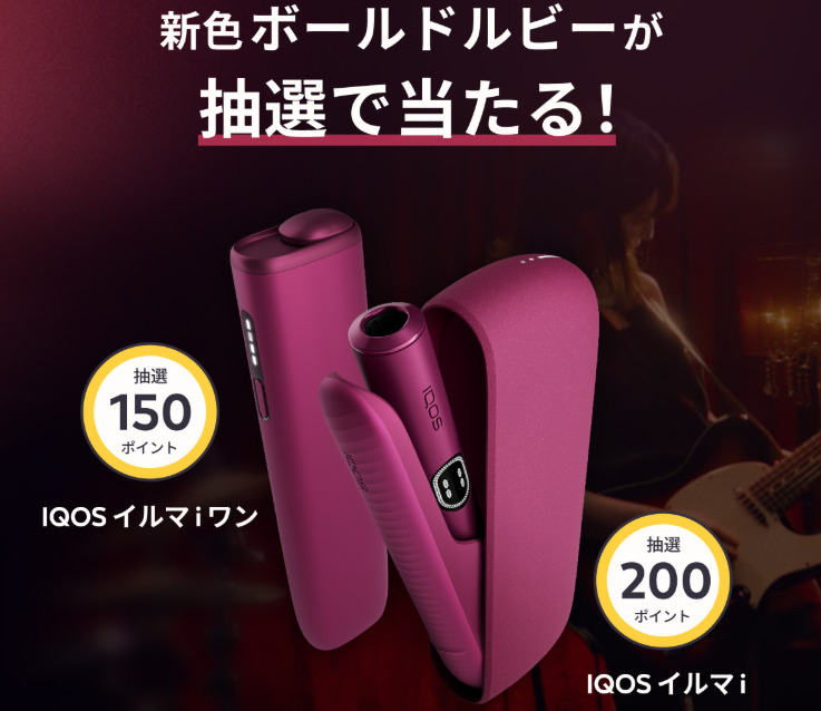 IQOSイルマi【ボールドルビー】発売記念企画