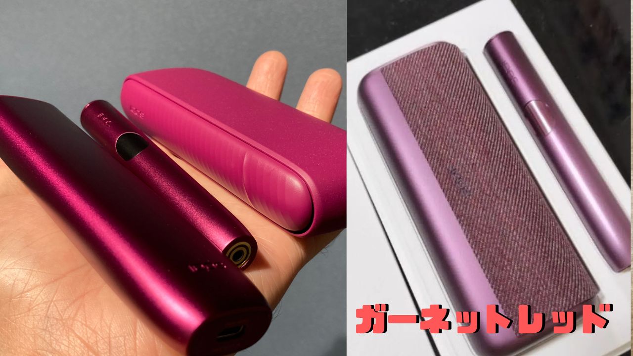 IQOSイルマi ボールドルビーとガーネットレッドの違い