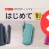 アイコスの初めて割が使えない原因は？適用条件や2回目の対処法