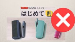 アイコスの初めて割が使えない原因は？適用条件や2回目の対処法