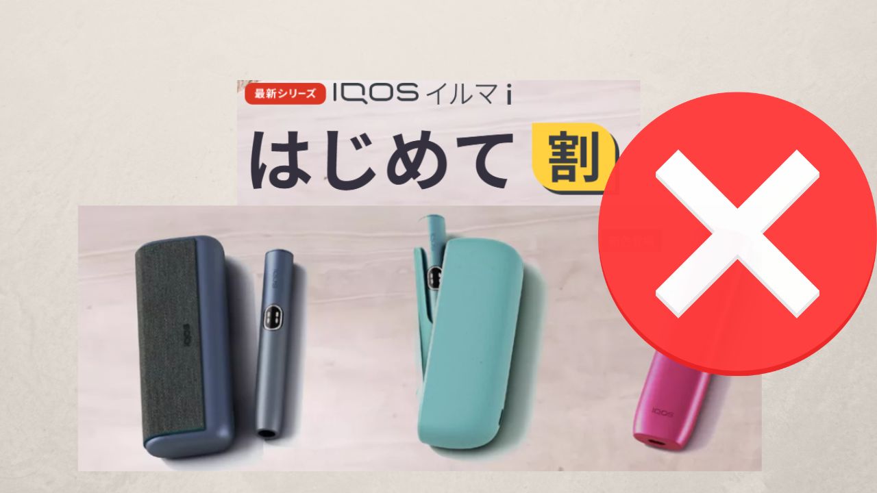 アイコスの初めて割が使えない原因は？適用条件や2回目の対処法