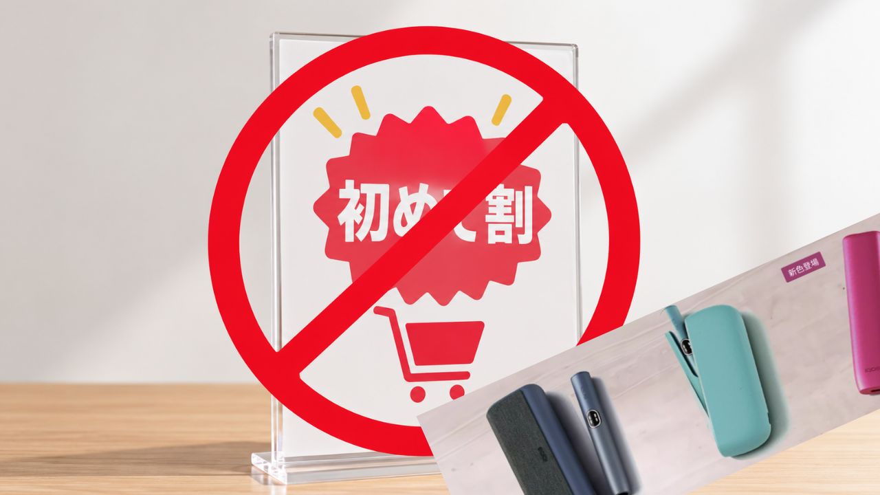 アイコスの初めて割が使えない原因