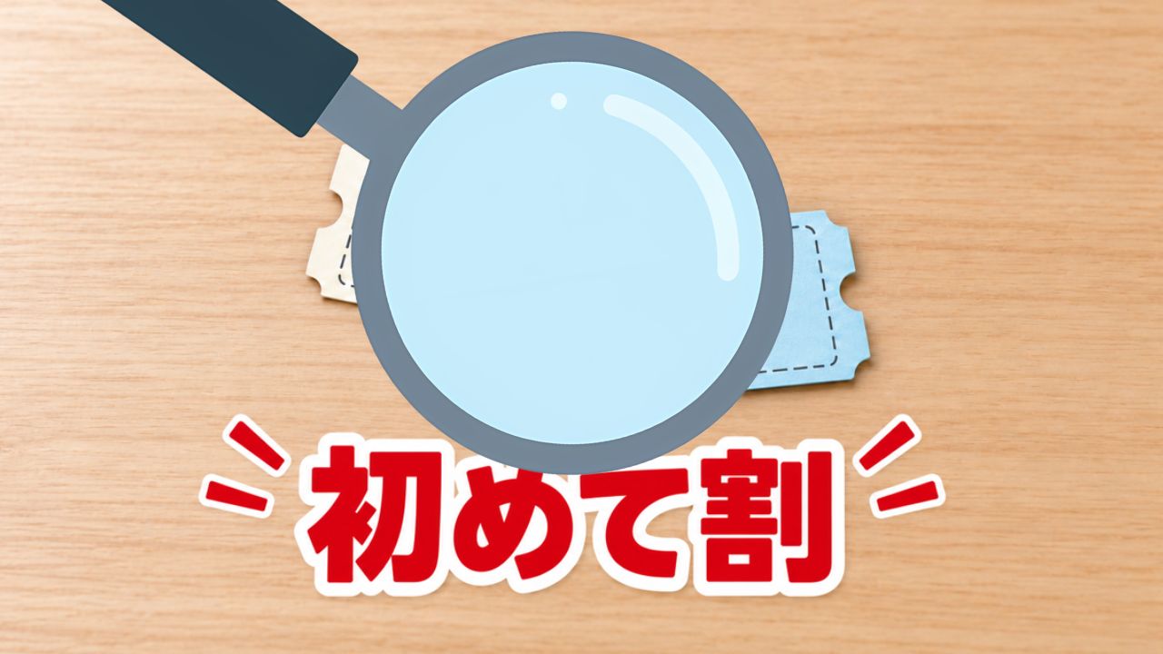 アイコスの初めて割が適用される条件