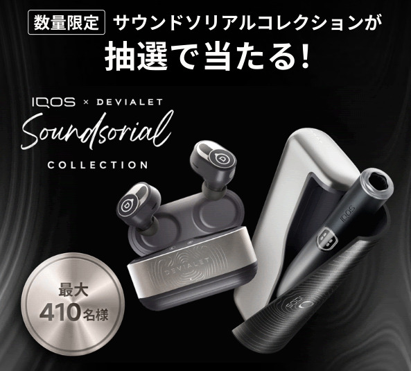 IQOS×DEVIALETの限定キャンペーン