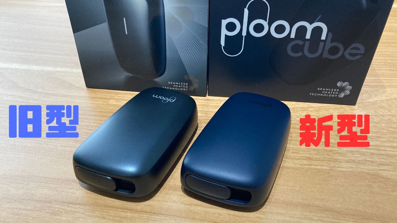 プルームキューブの新型と旧型の違い