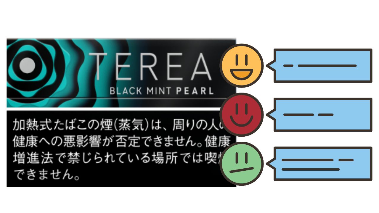 テリア ブラック ミント パールの口コミ・評判は？うまい？まずい？