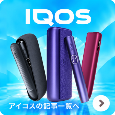 IQOSの記事一覧