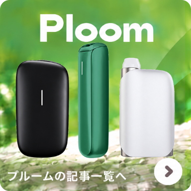 プルームテックの記事一覧